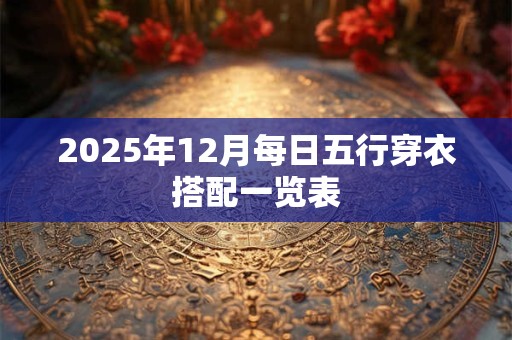 2025年12月每日五行穿衣搭配一览表