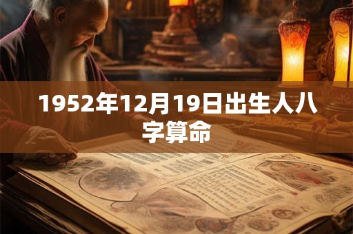 1952年12月19日出生人八字算命
