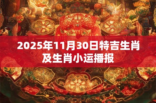 2025年11月30日特吉生肖及生肖小运播报