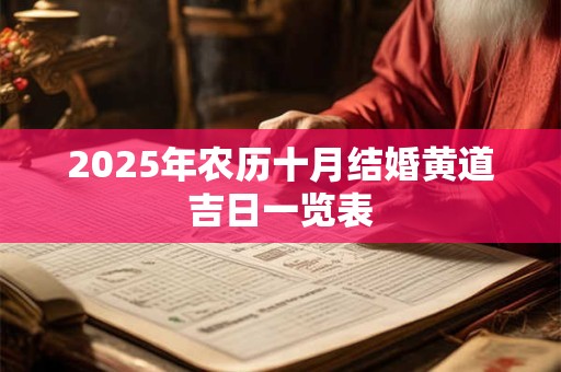 2025年农历十月结婚黄道吉日一览表 2025年农历十月结婚黄道吉日一览表