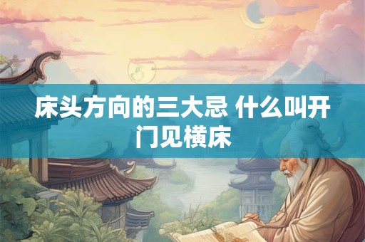 床头方向的三大忌 什么叫开门见横床