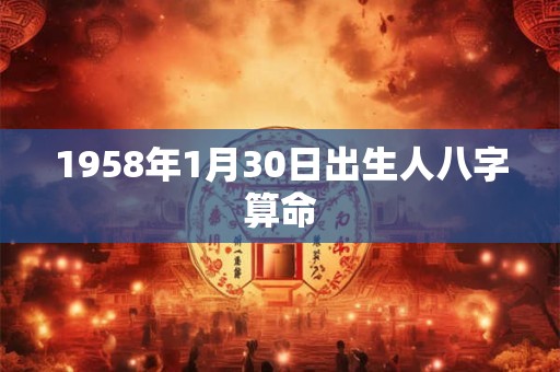 1958年1月30日出生人八字算命