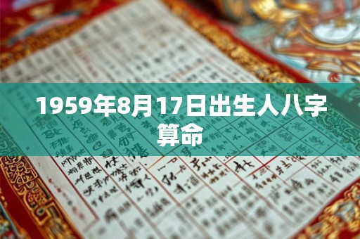 1959年8月17日出生人八字算命