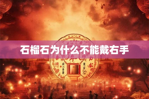 石榴石为什么不能戴右手