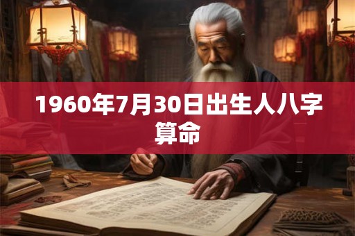1960年7月30日出生人八字算命