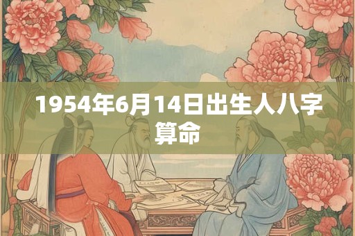 1954年6月14日出生人八字算命