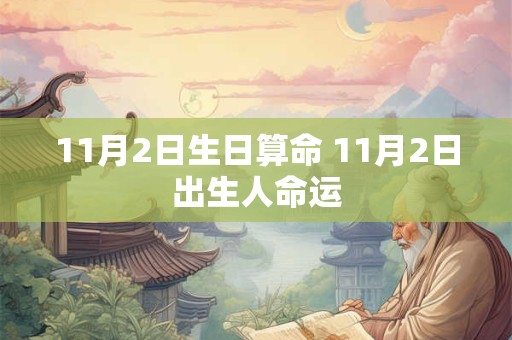 11月2日生日算命 11月2日出生人命运
