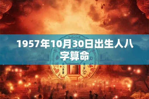 1957年10月30日出生人八字算命