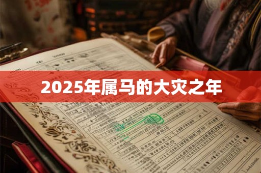 2026年属马的大灾之年 2026年属马的大灾之年