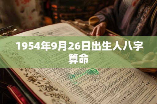 1954年9月26日出生人八字算命