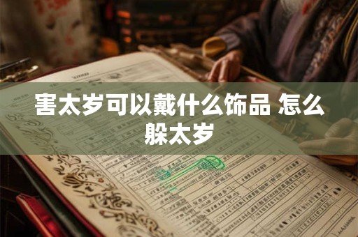 害太岁可以戴什么饰品 怎么躲太岁