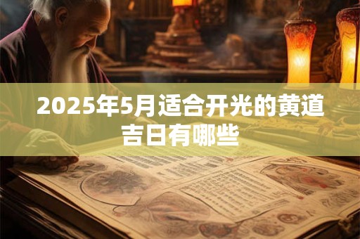 2025年5月适合开光的黄道吉日有哪些