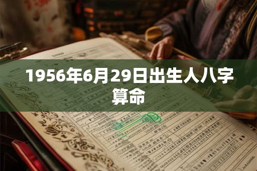 1956年6月29日出生人八字算命