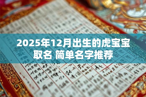 2025年12月出生的虎宝宝取名 简单名字推荐