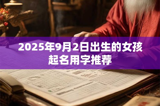 2026年9月2日出生的女孩起名用字推荐