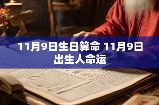 11月9日生日算命 11月9日出生人命运