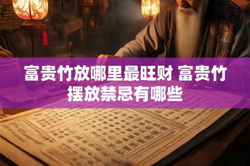 富贵竹放哪里最旺财 富贵竹摆放禁忌有哪些