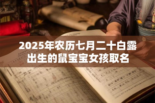 2025年农历七月二十白露出生的鼠宝宝女孩取名