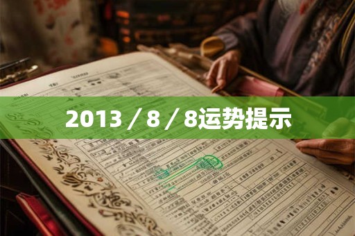 2013／8／8运势提示