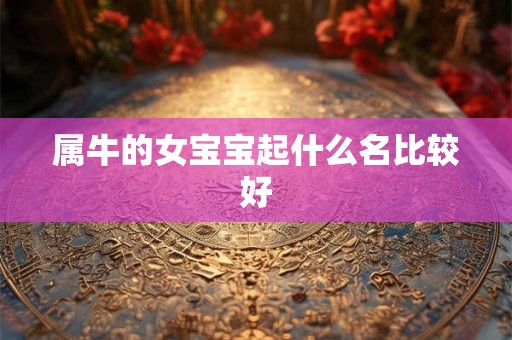 属牛的女宝宝起什么名比较好