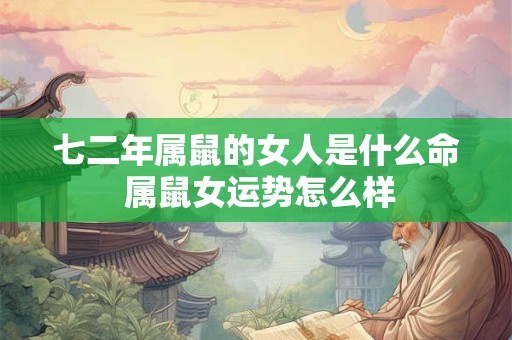 七二年属鼠的女人是什么命 属鼠女运势怎么样