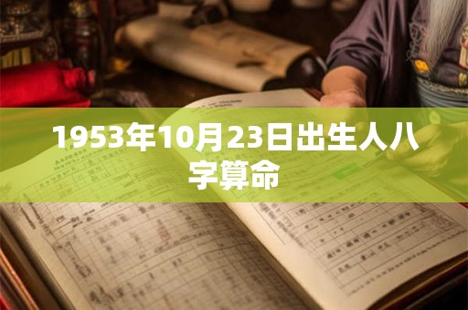 1953年10月23日出生人八字算命