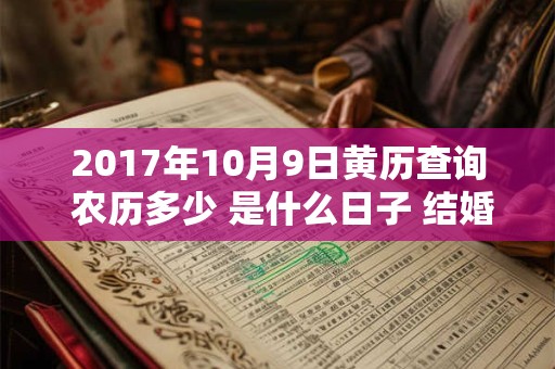2017年10月9日黄历查询 农历多少 是什么日子 结婚吉时