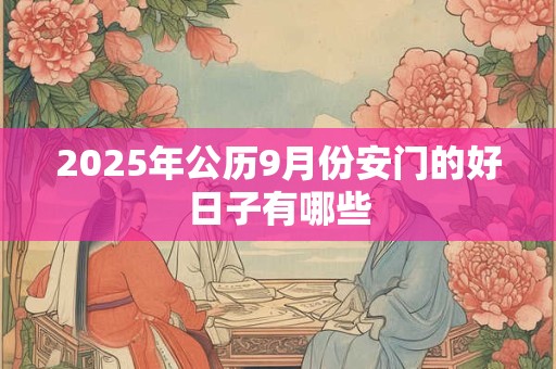 2026年公历9月份安门的好日子有哪些