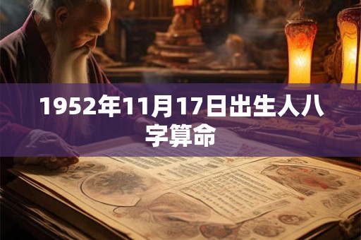 1952年11月17日出生人八字算命