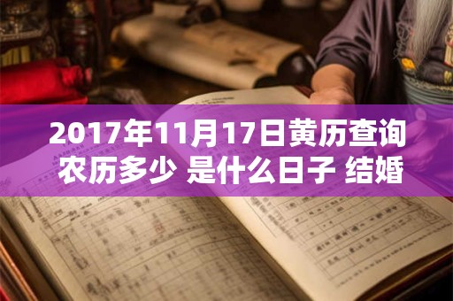 2017年11月17日黄历查询 农历多少 是什么日子 结婚吉时