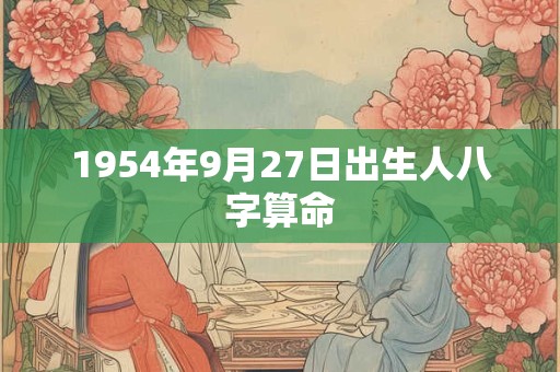 1954年9月27日出生人八字算命