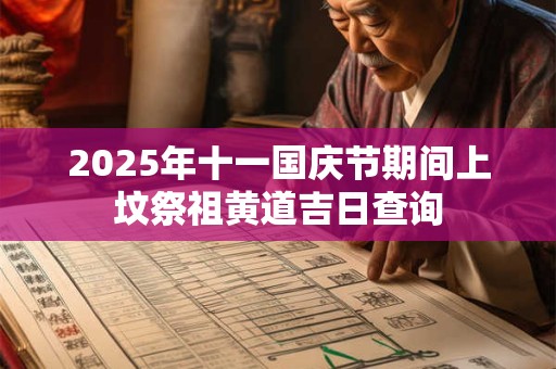 2025年十一国庆节期间上坟祭祖黄道吉日查询
