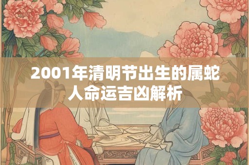 2001年清明节出生的属蛇人命运吉凶解析