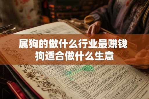 属狗的做什么行业最赚钱 狗适合做什么生意
