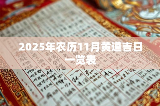 2025年农历11月黄道吉日一览表