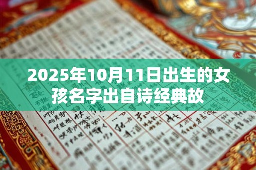 2025年10月11日出生的女孩名字出自诗经典故