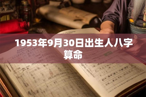 1953年9月30日出生人八字算命