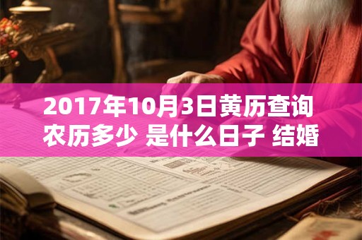 2017年10月3日黄历查询 农历多少 是什么日子 结婚吉时