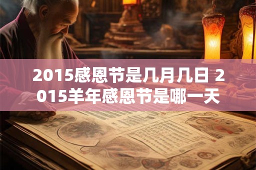 2015感恩节是几月几日 2015羊年感恩节是哪一天