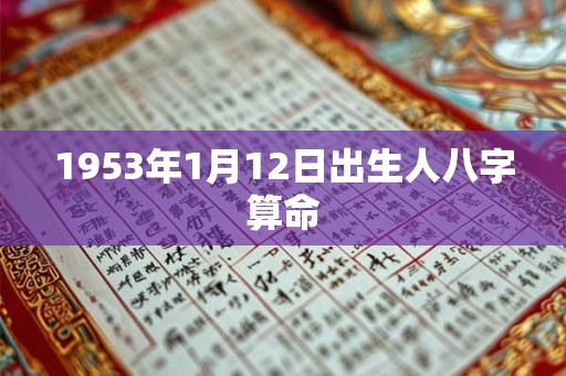 1953年1月12日出生人八字算命