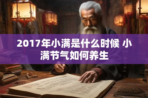 2017年小满是什么时候 小满节气如何养生