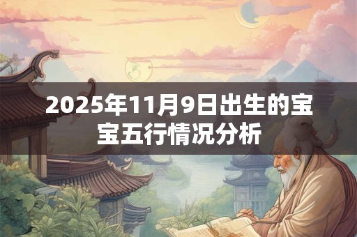 2025年11月9日出生的宝宝五行情况分析