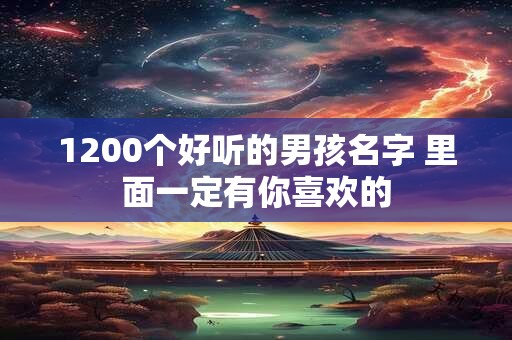 1200个好听的男孩名字 里面一定有你喜欢的
