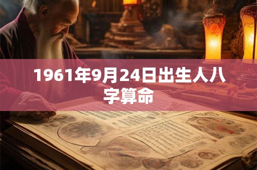1961年9月24日出生人八字算命