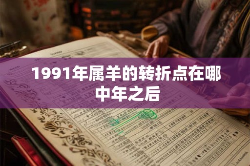 1991年属羊的转折点在哪 中年之后