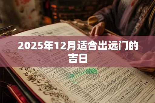 2025年12月适合出远门的吉日