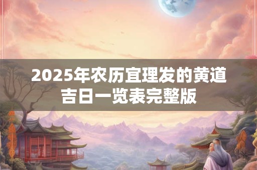 2025年农历宜理发的黄道吉日一览表完整版