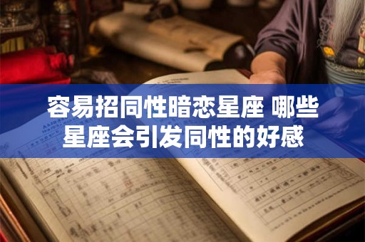 容易招同性暗恋星座 哪些星座会引发同性的好感