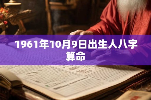 1961年10月9日出生人八字算命