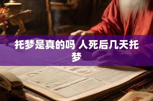 托梦是真的吗 人死后几天托梦